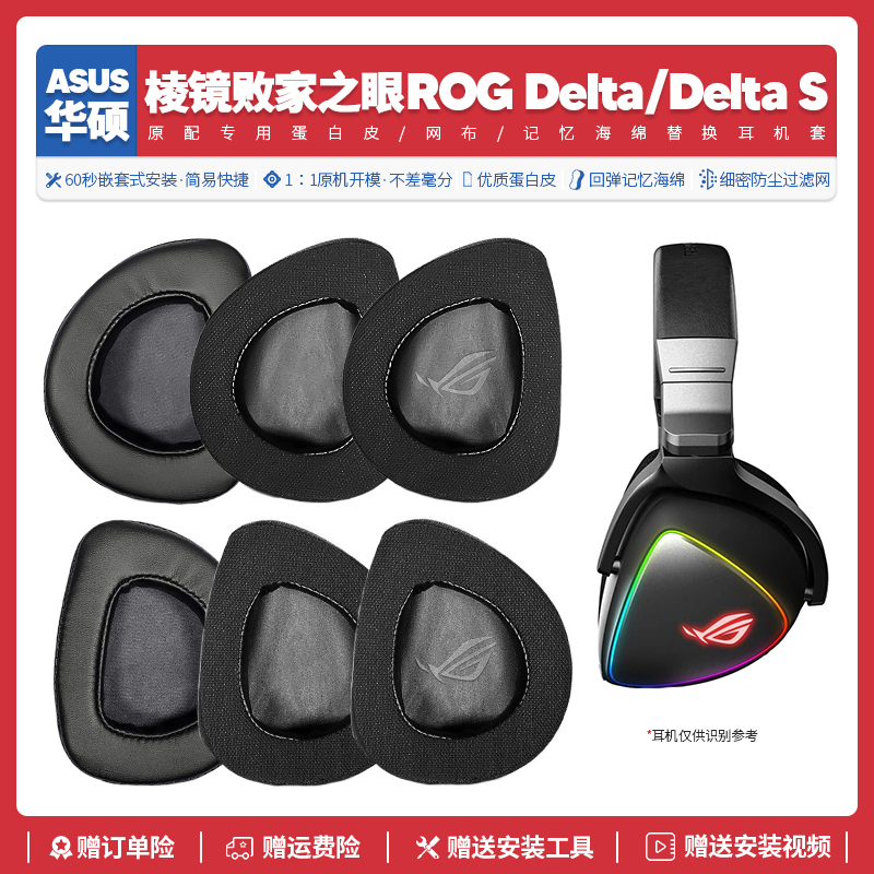 适用华硕ASUS ROG Delta棱镜败家之眼耳机套配件耳罩耳麦海绵垫