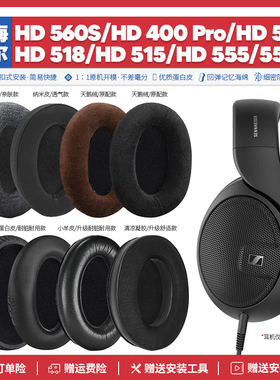 森海塞尔HD 560S 400 Pro 515 518 555 559 558耳机套配件耳罩绵