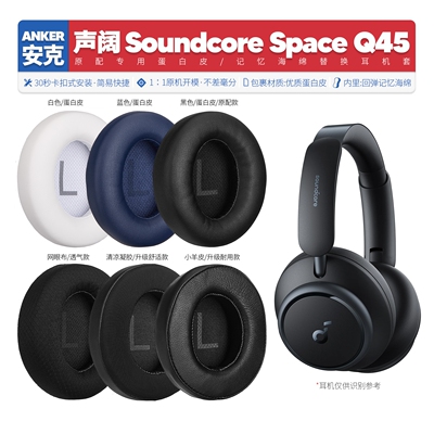 SpaceQ45专用耳机海绵套