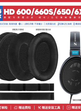 适用森海塞尔HD 600 660S 650 6XX耳机套配件耳罩海绵垫子替换帽