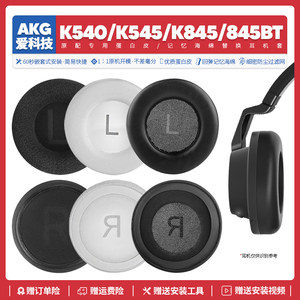 芳芳祺觇店适用爱科技AKG K540 K545 K845 BT耳机套配件耳罩海绵垫耳麦替换