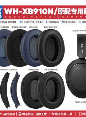 适用索尼Sony WH XB910N无线蓝牙耳机套配件耳罩海绵垫替换皮质