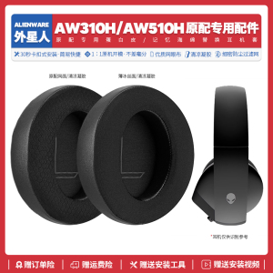 适用外星人Alienware AW510H AW310H耳机套配件耳罩替换海绵垫