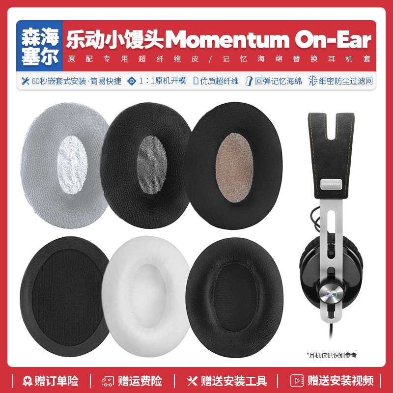 适用森海塞尔Momentum On-Ear乐动小馒头一代二代耳机套配件耳罩 影音电器 耳机/耳麦配件 原图主图