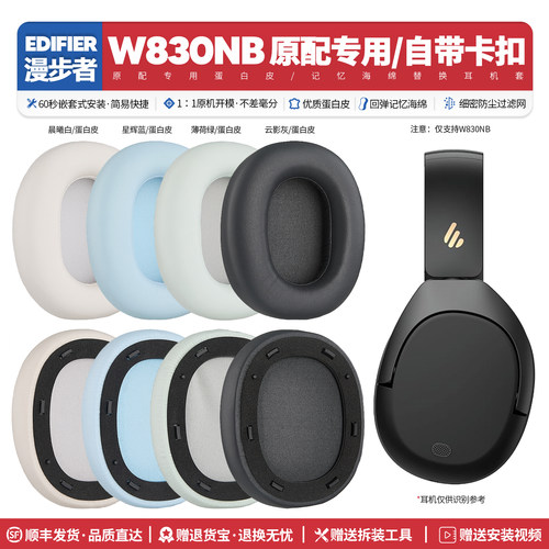适用漫步者W830NB专用耳机套配件