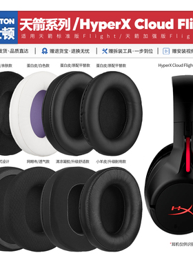 适用金士顿天箭HyperX Cloud Flight S加强版耳机套配件海绵耳罩
