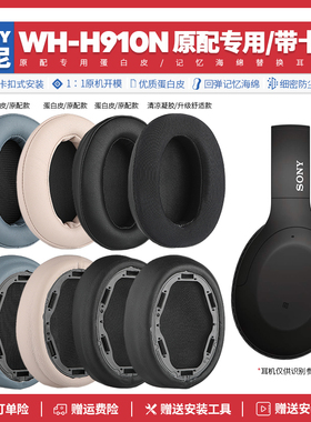 适用索尼Sony WH H910N耳机套配件耳罩耳麦海绵垫替换皮质卡扣