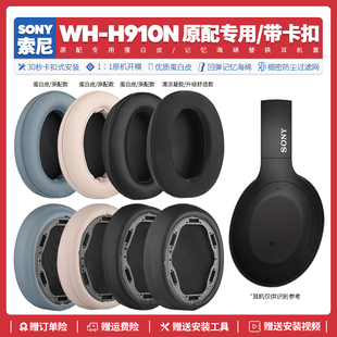 適用索尼Sony H910N耳機套配件耳罩耳麥海綿墊替換皮質卡扣