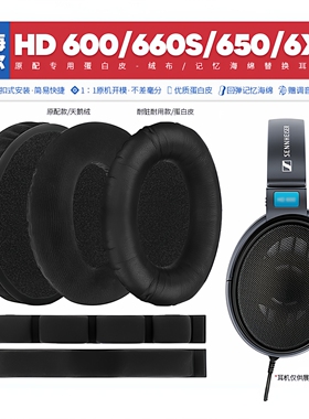 适用森海塞尔HD 600 660S 650 6XX耳机套配件耳罩海绵垫子替换帽