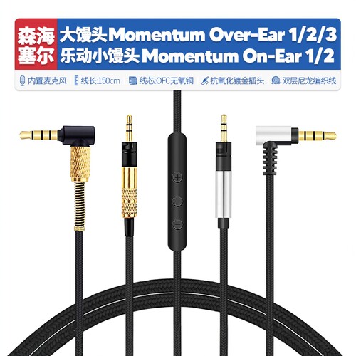 适用森海塞尔馒头一代耳机线配件