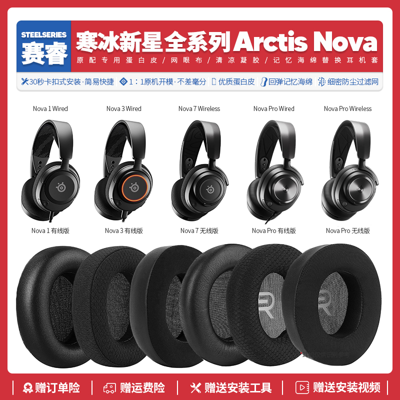 适用赛睿寒冰新星Nova Pro 1 3 7有线无线款耳机套配件耳罩海绵