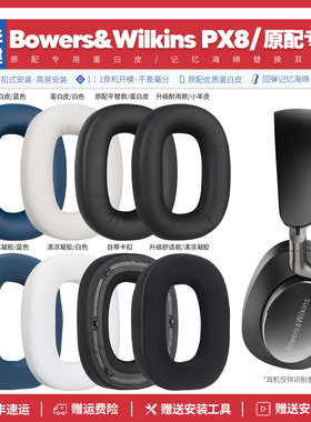 适用宝华韦健B&W PX8 专用耳机套配件耳罩海绵垫子替换头梁耳帽