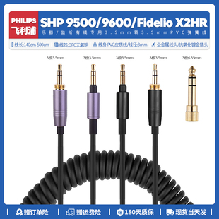 替换飞利浦SHP 9500 9600 Fidelio X2HR监听耳机线配件弹簧线6.35