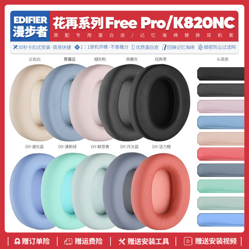 漫步者花再FreePro耳机海绵套