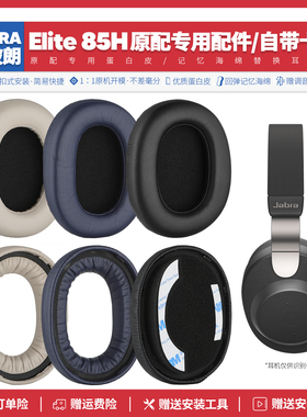 适用捷波朗Jabra Elite 85H耳机套配件耳罩海绵垫替换耳帽耳朵