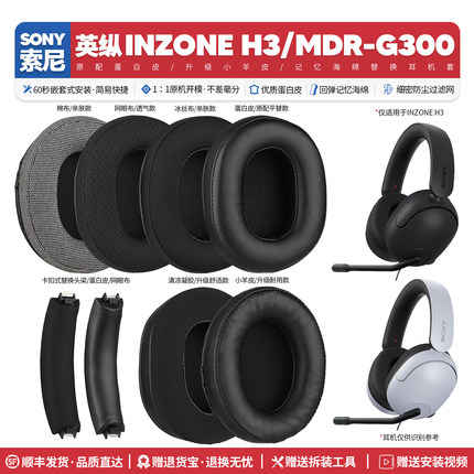 适用索尼英纵INZONE H3有线耳机套配件耳罩海绵垫子耳麦MDR G300