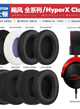 适用金士顿HyperX Cloud飓风 1 2 3代耳机套耳罩海绵垫配件