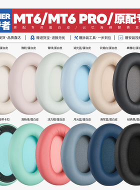 适用漫步者Edifier MT6 Pro耳机套配件耳罩海绵垫替换帽EDF200126