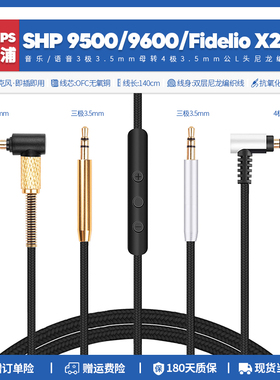 适用飞利浦SHP 9500 9600 Fidelio X2HR耳机线配件带麦3.5音频线