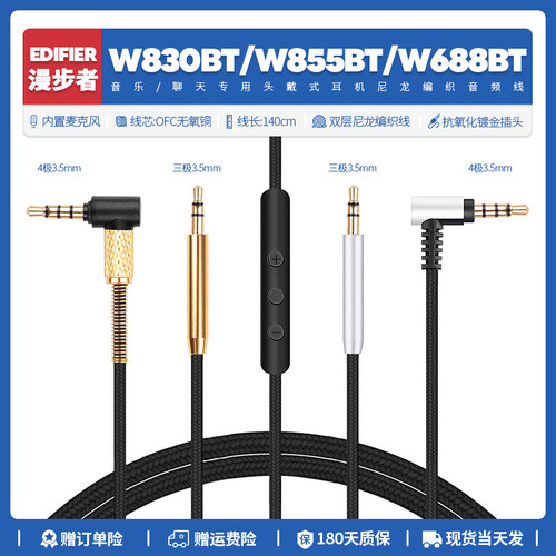 漫步者W830BT/W855BT/W688耳机线