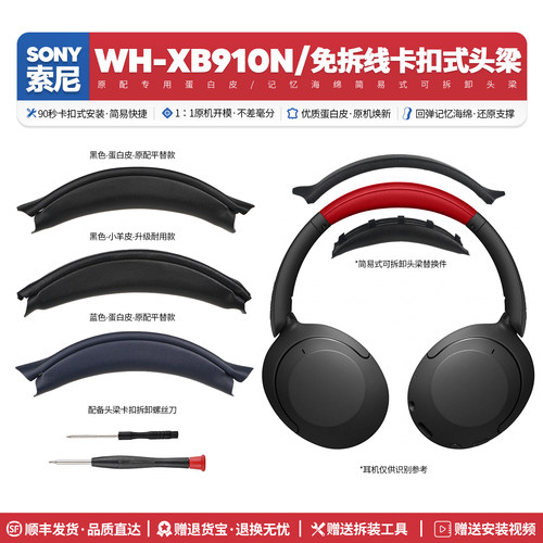 适用索尼WHXB910N头顶横梁配件