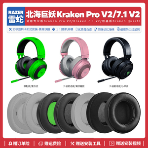 适用雷蛇北海巨妖Kraken Pro V2 7.1专业版耳机套海绵垫耳罩配件