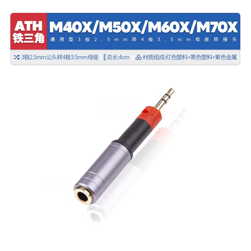适用铁三角ATH M40X M50X M60X M70X配件2.5mm转3.5mm转接头