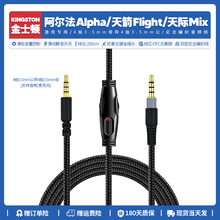 替换金士顿阿尔法Alpha天箭Flight天际Mix耳机线音频线转接3.5mm