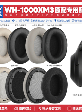 适用Sony索尼WH 1000XM3头戴式耳机套配件替换耳罩海绵垫蛋白皮