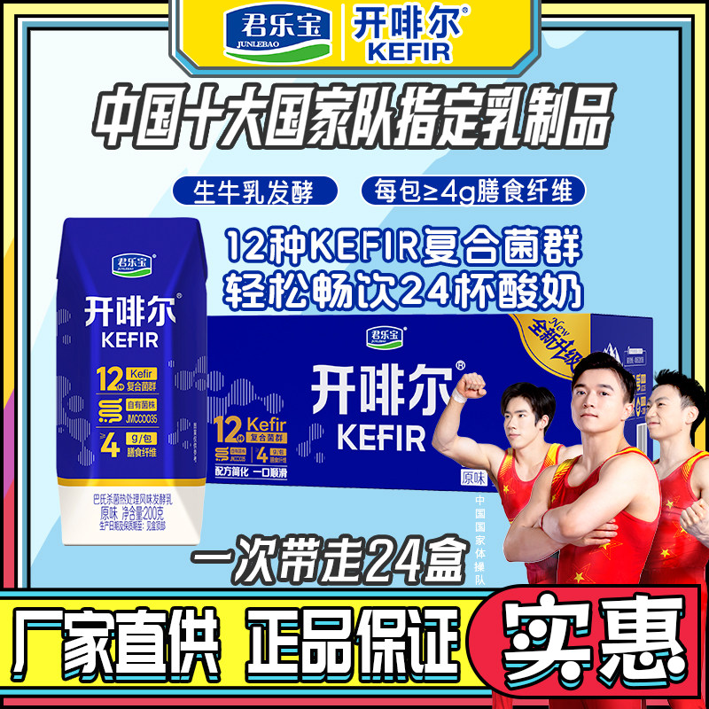 6月特卖君乐宝开啡尔酸奶原味24盒/箱生牛乳发酵巴氏杀菌常温