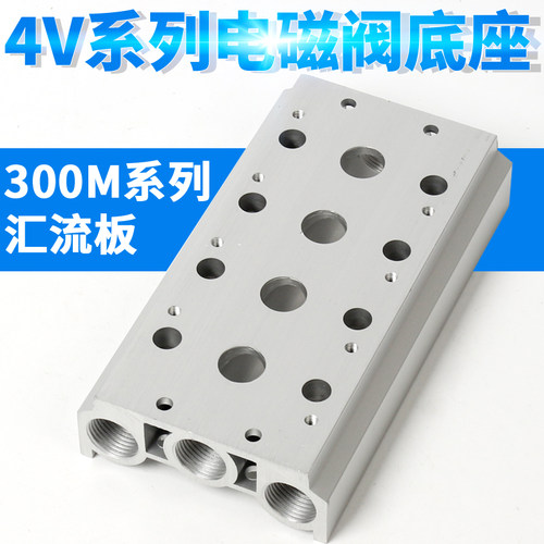 电磁阀底座4V310-10连接汇流板300M系列2F3F4F5F6F7F8F9F10F位联