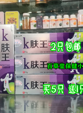 实体店销售 k肤王乳膏 带防伪查询码 买2包邮 买3只 送1只