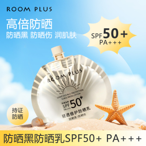 roomplus防晒霜面部SPF50+轻薄防水防汗身体保湿防晒乳便携防晒伤