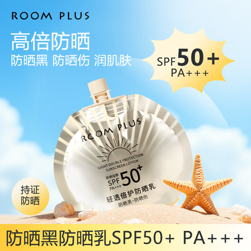 roomplus50倍防晒霜清爽防水防汗