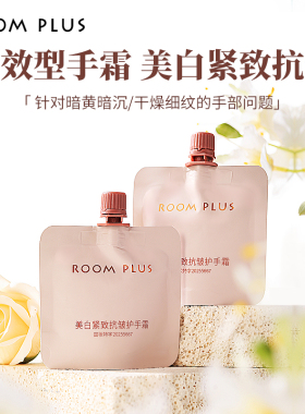 roomplus美白护手霜滋润保湿紧致