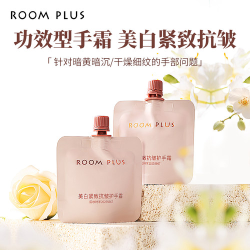 roomplus美白护手霜滋润保湿紧致