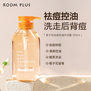 roomplus栀子花香氛控油祛痘沐浴露持久留香男女清洁后背改善肌肤