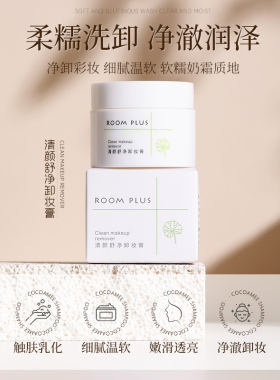 roomplus卸妆膏脸部清洁卸妆乳