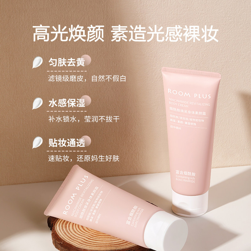 烟酰胺身体素颜霜免卸遮瑕保湿
