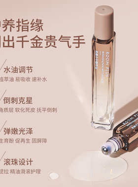 ROOMPLUS护手精华油滚珠指缘油补水护手霜滋润手部精油防干裂倒刺