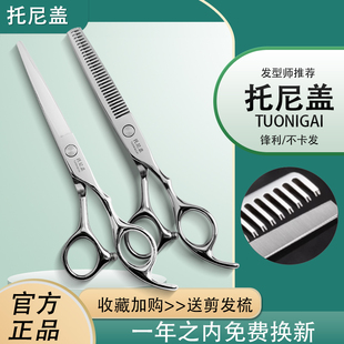 托尼盖正品理发剪刀美发剪头发剪刀理发店工具套装专业打薄平牙剪