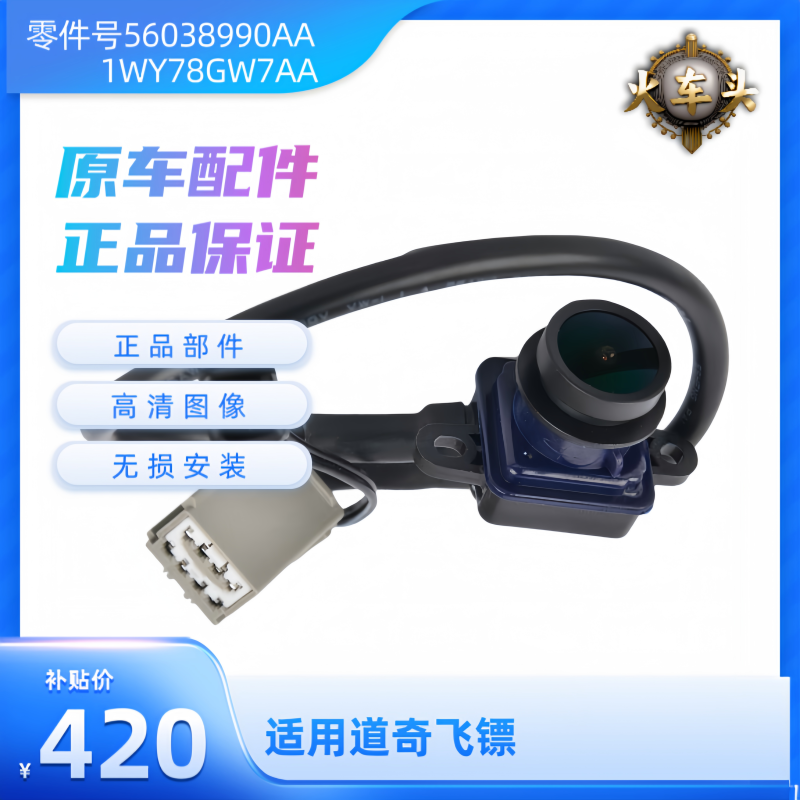适用PF - 道奇 DART  飞镖原车摄像头火车头摄像头原厂升级部件