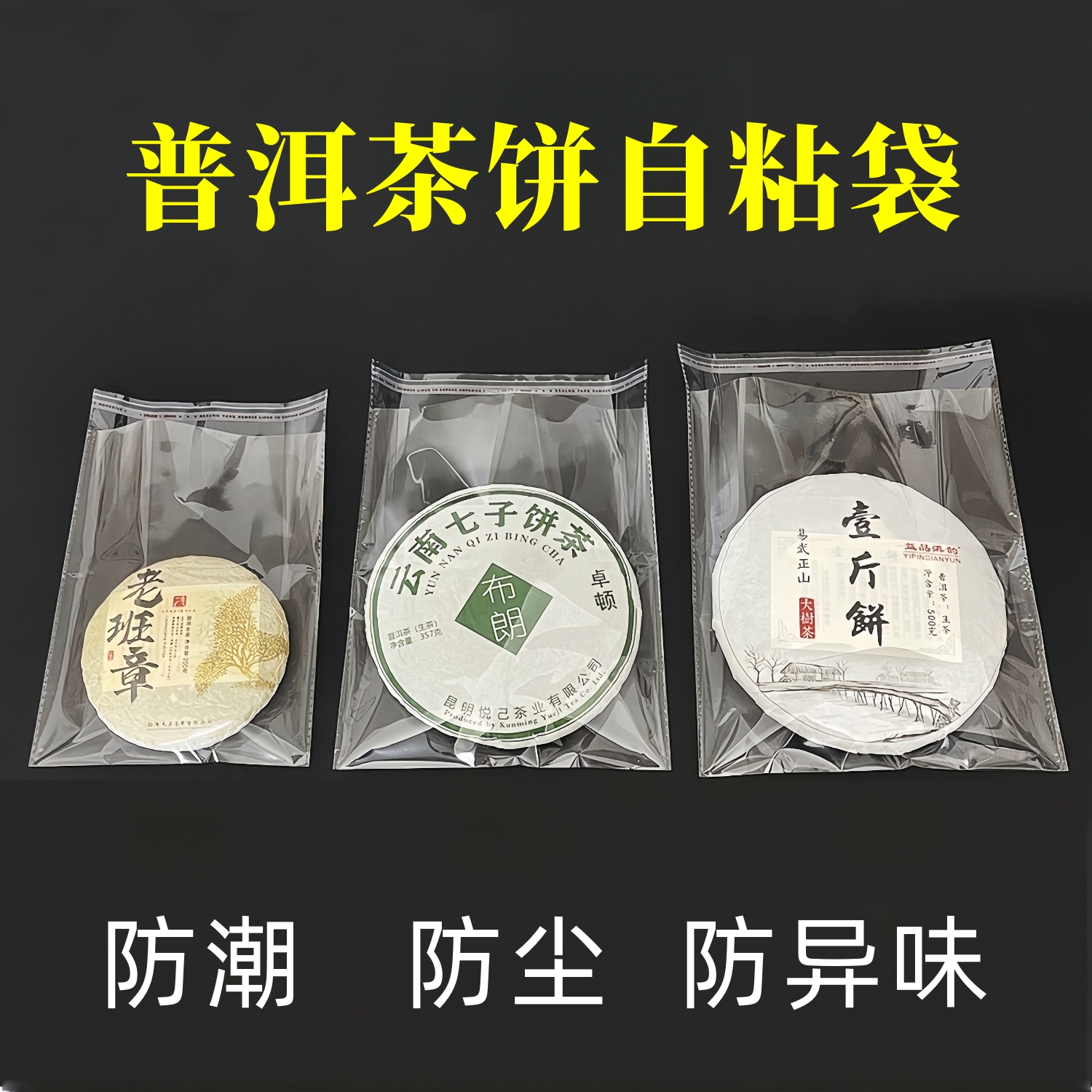 透明茶饼袋防潮袋普洱茶饼袋