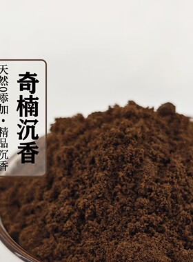 批发海南奇楠沉香粉棋楠香粉香薰香料沉香粉打篆制香原料上炉熏香