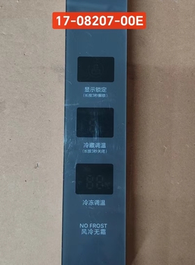 原装拆机冰箱主板显示板17-08207-00E