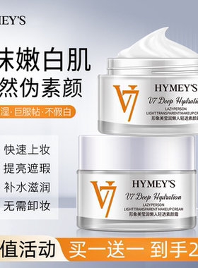 V7素颜霜懒人面霜女学生脸部身体隔离裸妆遮瑕提亮补水保湿化妆品