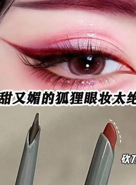 2支新中式狐狸眼妆红色眼线胶笔