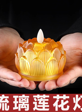 琉璃莲花灯电子LED供佛灯家用供神佛菩萨蜡烛长明灯佛台小荷花灯