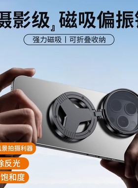 磁吸偏振镜CPL滤镜拍摄专用镜头偏光镜52mm手机通用消除反光神器