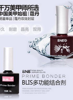 科曼BNB蔻丹通用双效封层结合剂美甲指甲油胶光疗可卸QQ底胶封层
